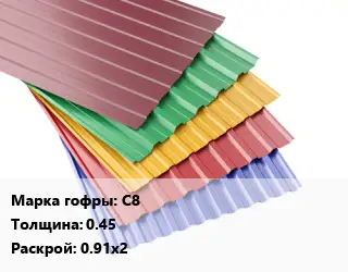 Профнастил с полимерным покрытием для крыши С8 s=0.45 0.91х2